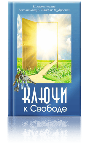 Ключи к Свободе
