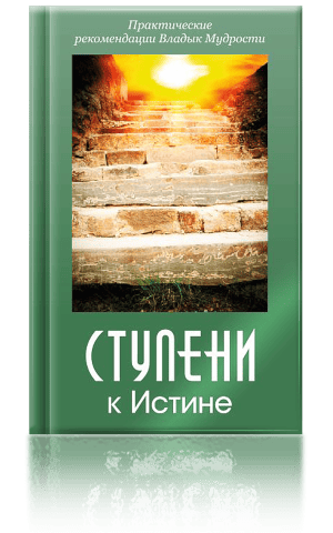 Ступени к Истине Ступени к Истине