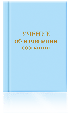 Учение об изменении сознания