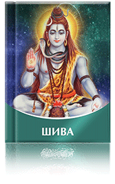 Книга «ШИВА»