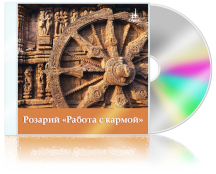 Розарий «Работа с кармой»