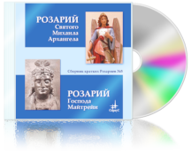 Сборник кратких Розариев №5