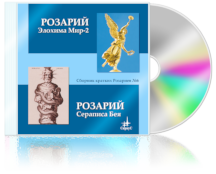 Сборник кратких Розариев №6