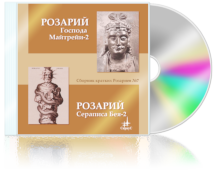 Сборник кратких Розариев №7