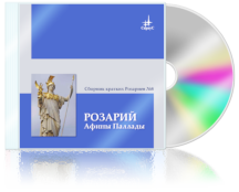 Сборник кратких Розариев №8
