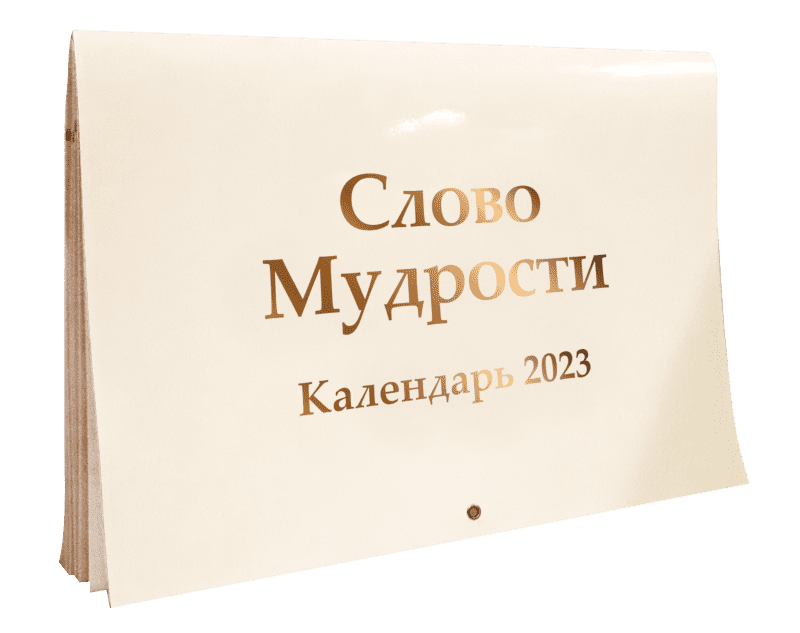 Календарь «Слово Мудрости» на 2023 год