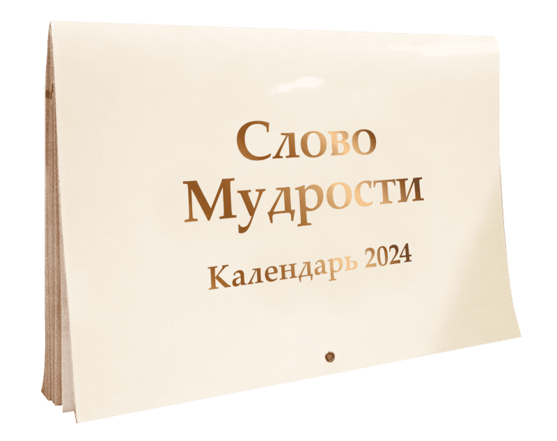 Календарь «Слово Мудрости» на 2024 год