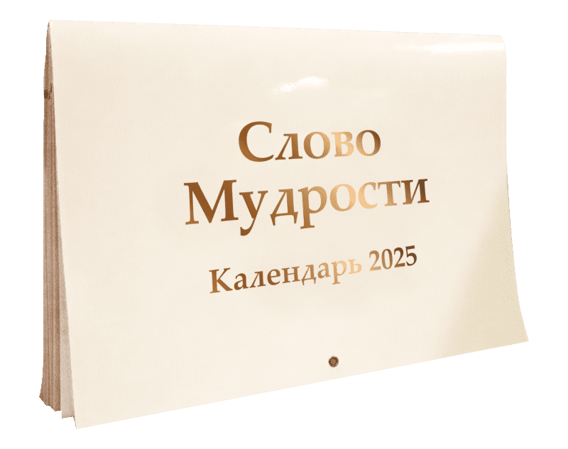 Календарь «Слово Мудрости» на 2025 год