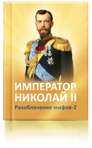 Император Николай II. Разоблачение мифов. Книга вторая