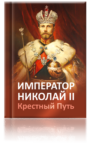 Император Николай II. Крестный путь