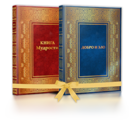 Комплект книг «Книга Мудрости» и «Добро и Зло»