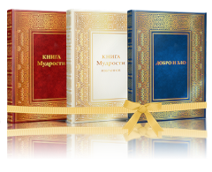 Комплект книг «Книга Мудрости», «Книга Мудрости. Избранное» и «Добро и Зло»