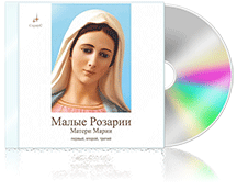 Малые Розарии Матери Марии – 1,2,3