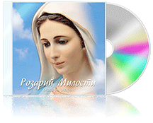 Розарий Милости Матери Марии