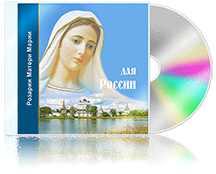 Розарии Матери Марии для России