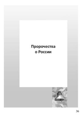 Для России с Любовью - страницы из книги