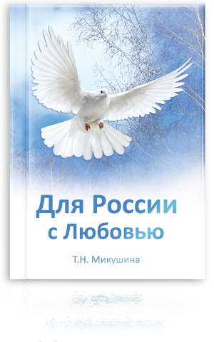 Книга Для России с Любовью