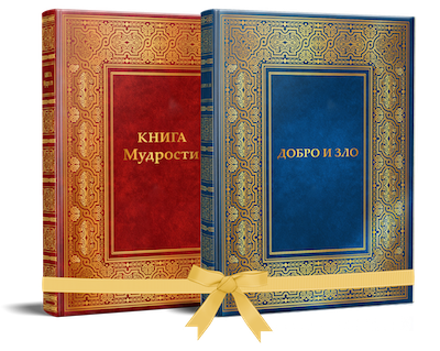 Комплект книг «Книга Мудрости» и «Добро и Зло»