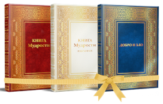 Комплект книг «Книга Мудрости», «Книга Мудрости. Избранное» и «Добро и Зло»